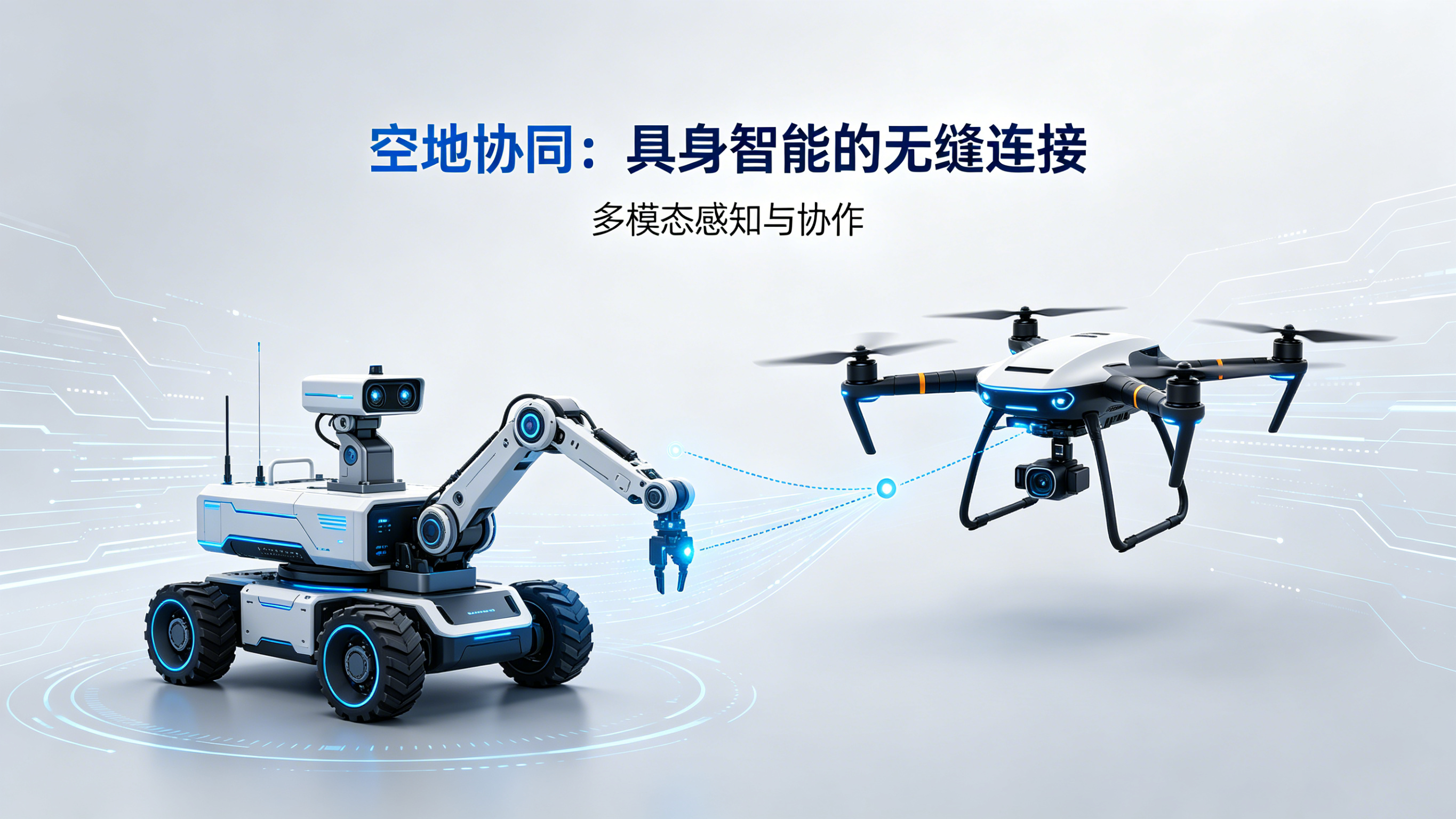 空地协同